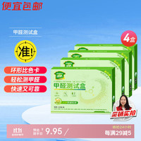 绿驰 4盒甲醛检测盒