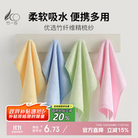 竹一百 竹纤维纯色小方巾混色4条 毛巾 25*25cm 吸水