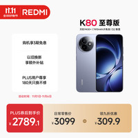 红米 K80 至尊版 5G手机 16GB+512GB 冰锋蓝