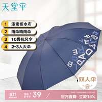 天堂 双人三折伞 10骨加大加固抗风 深藏青 伞长