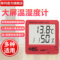 希玛 AS808 温湿度计 温湿度测量仪 迷你家用 带闹钟日历