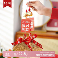 佳妍 除旧迎新 乔迁挂饰 新居扫帚挂件 乔迁之喜装饰搬家礼物