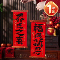 倍欢喜 乔迁之喜新居装饰小对联新房搬家进宅入户门挂件客厅布置仪式 乔迁之喜-福满新居