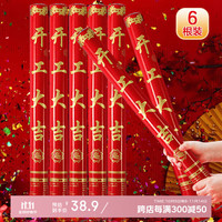 青苇 礼花筒 开业开工大吉 60#*6根装