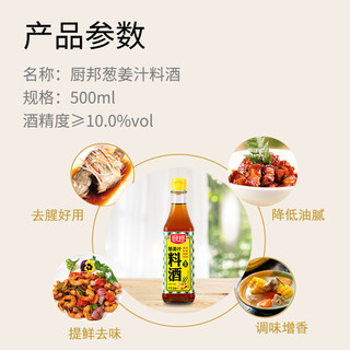 厨邦葱姜汁料酒500ml厨房烹饪调味品调料清蒸红烧家用去腥调料