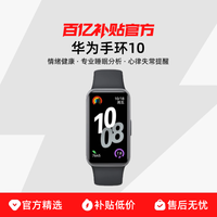 华为 HUAWEI 手环 10 NFC版 智能手环