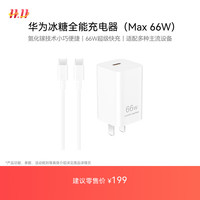 移动端、京东百亿补贴：华为 HUAWEI 冰糖全能充电器(Max 66W) 氮化镓技术小巧便捷 66W超级快充 华为充电器 适用于Mate70系列/Pura X