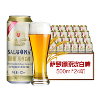 SALUONA 薩羅娜 原浆白啤 500ml*24听