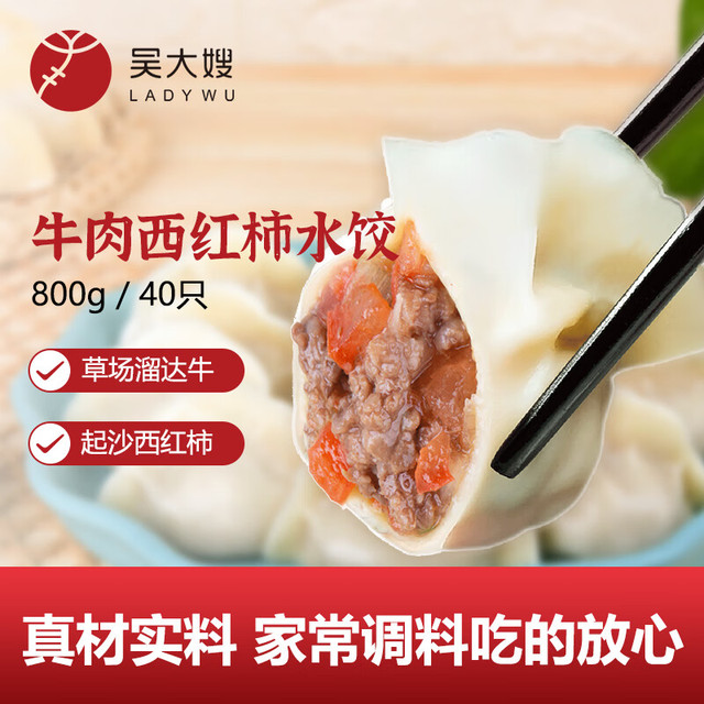 PLUS会员：吴大嫂 一只生态饺 牛肉西红柿馅 800g