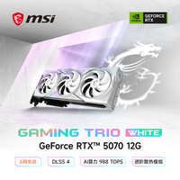 微星 白魔龙 GeForce RTX 5070 12G GAMING TRIO OC WHITE 电竞游戏设计智能学习独立显卡