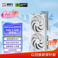 耕升 GeForce RTX 5060 Ti 踏雪X2 OC-8G游戏显卡 DLSS 4 电竞游戏/设计剪辑/AI本地部署/直播娱乐