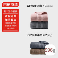 京东京造 CP情侣款浴巾 996g倍柔全棉 浴巾*2（粉+灰）+毛巾*2（棕+灰）