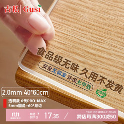 古私 Gusi 软玻璃桌垫透明款2.0mm 桌垫 40*60cm 透明