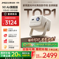 坚果投影 JMGO N1 Air旗舰版 投影仪家用 纯三色激光高清家庭影院云台投影机（1200CVIA高亮）