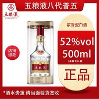 五粮液52度第八代普五单瓶500ml浓香型