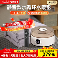 小米有品 水暖电热毯水电分离安全恒温静音除螨防潮水循环 遥控款