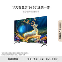 华为 HUAWEI 智慧屏 S6 55英寸固定挂架送装一体  266Hz MiniLED鸿鹄画质 平板电视机