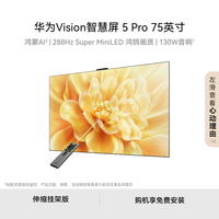 华为 HUAWEI Vision智慧屏 5 Pro 75英寸288Hz WATCH GT 6运动好伙伴 平板电视机HD75N 75英寸 5 Pro