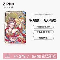 ZIPPO 敦煌赋·飞天福鹿 防风煤油打火机 生日礼物