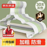 京东京造 无痕晾衣架加粗衣服架成人挂衣服撑子 30支 灰