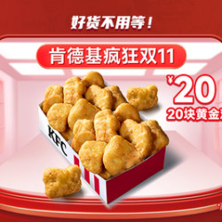 KFC 肯德基 黄金鸡块*20块
