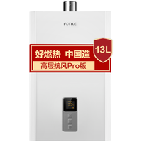FOTILE 方太 高层抗风Pro系列 JSQ25-D13F1 燃气热水器 13L