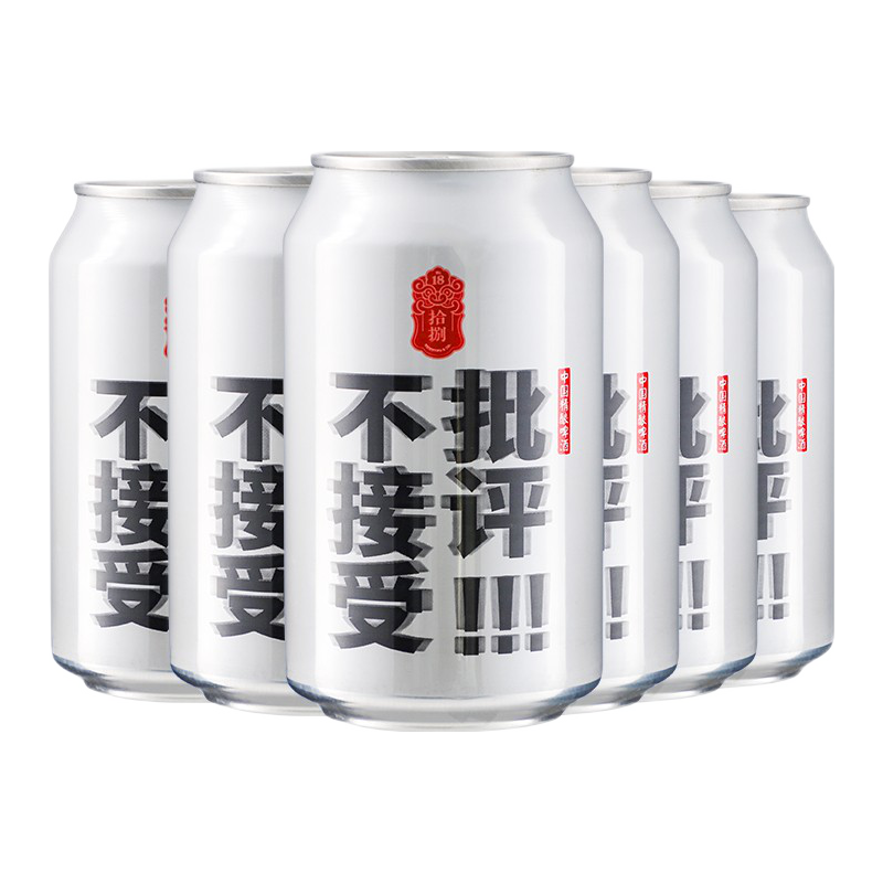 拾捌精酿 NO.18 BREWING 不接受批评啤酒