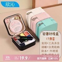 欣沁 高档便携针线包 17件套 白色