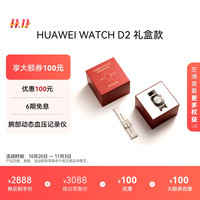 华为 HUAWEI WATCH D2 腕部动态血压记录仪