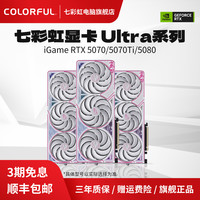 移动端：七彩虹 COLORFUL RTX5060/5060ti/5070/5070TI/5080 Ultra 台式电脑50系显卡