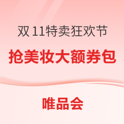 唯品会双11美妆狂欢日，限量爆款等你来~