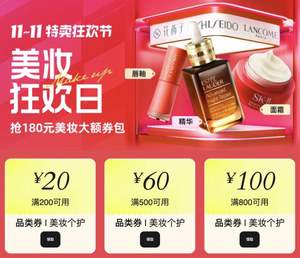 促销活动:唯品会双11美妆狂欢日,限量爆款等你来~