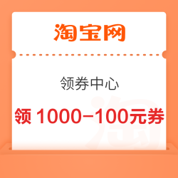 淘宝 双11领券中心 领650元88VIP消费券;420元美妆/272元服饰/450元苹果券;116元闪购券等