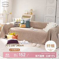 优印 6972547530033 沙发巾 180*340cm 咖色
