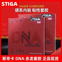 百亿补贴：STIGA 斯帝卡 DNA 赤龙套胶 乒乓球拍胶皮