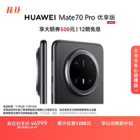 华为 HUAWEI Mate 70 Pro 优享版 手机 12GB+256GB 曜石黑