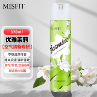 MISFIT 空气清新剂370ml 茉莉香  去除异臭味芳香剂空气净化清新喷雾剂 空气清新剂1瓶装（茉莉）