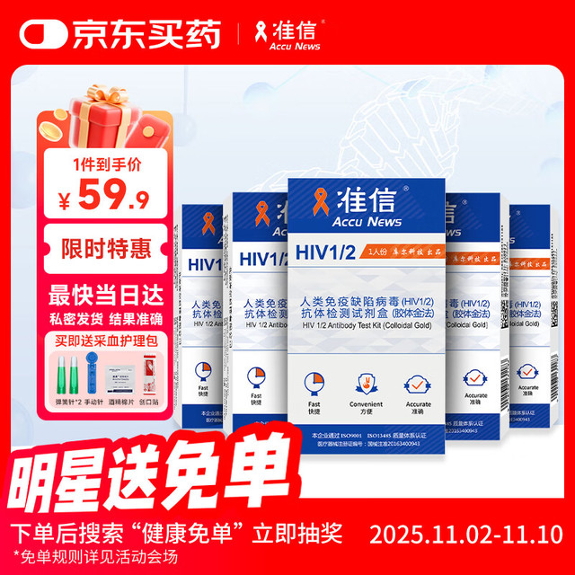 准信 Accu News 艾滋病检测试纸 HIV艾滋病血液检测试纸 5盒装 5盒窗口期复检套装