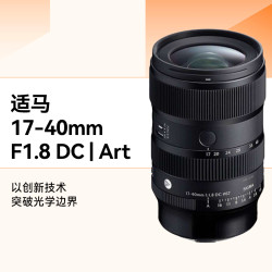 适马 17-40 mm F1.8 DC｜ART APS-C画幅 大光圈变焦微单镜头 国行正品 四年联保