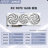 淘金币可用：蓝宝石 RADEON RX 9070  16G 极地 显卡