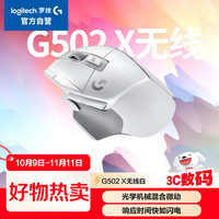 罗技 logitech G502X LIGHTSPEED 2.4G蓝牙 Lightspeed 双模无线鼠标 25600DPI 白色