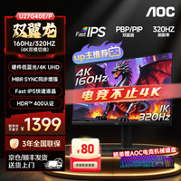 AOC 双翼龙 U27G40E/P  显示器屏幕27英寸IPS4K160HZ双模320HZ