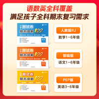 学而思2025小学测试卷期末冲刺100分上册 科学备考易错题高频考题