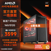 AMD 9700X集显(可搭RTX5080显卡)