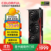 七彩虹 COLORFUL RTX5050/4060Ti 8G游戏显卡台式机电脑吃鸡游戏光追ai直播设计16g独立显卡 战斧 RTX5050 豪华版 8G