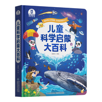 《儿童科学启蒙大百科》幼儿科普趣味绘本科普读物 幼儿园小学课外科普阅读书籍可点读版百科全书