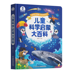 《儿童科学启蒙大百科》幼儿科普趣味绘本科普读物 幼儿园小学课外科普阅读书籍可点读版百科全书
