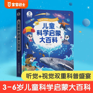 BabyBus 儿童科学启蒙大百科  可点读版