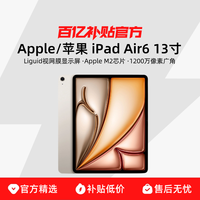 苹果 Apple iPad Air 6 2024款 M2版 13英寸 平板电脑