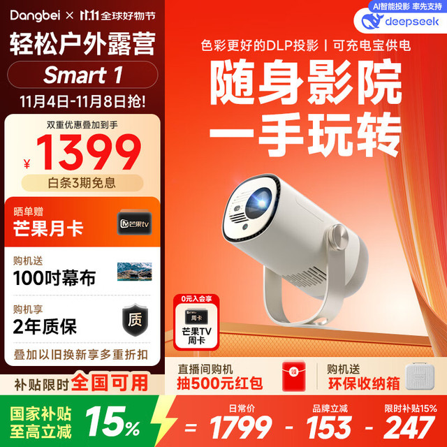 当贝 Smart1 智能投影仪